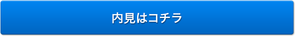 内見はコチラ