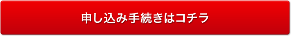 申し込み手続きはコチラ