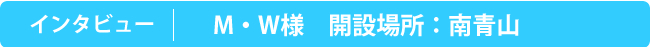 インタビュー