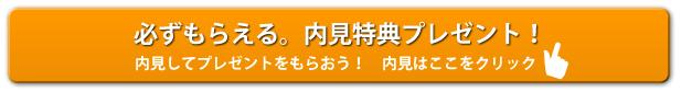 内見ボタン