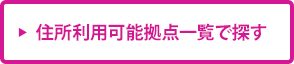 住所利用可能拠点一覧で探す