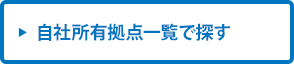 自社所有拠点一覧で探す