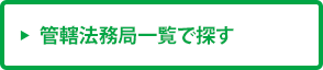 管轄法務局一覧で探す