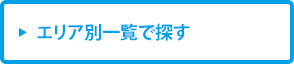 各エリア別一覧で探す