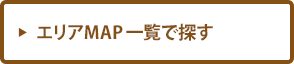 エリアマップ一覧で探す