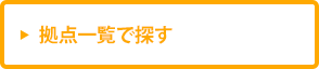 拠点一覧で探す