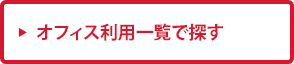 オフィス利用一覧で探す