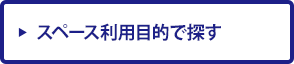 スペース利用目的で探す