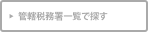 管轄税務署一覧で探す