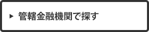 管轄金融機関で探す