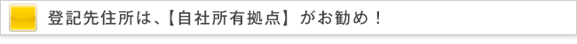 登記先住所は、【自社所有拠点】がお勧め!
