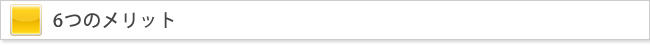 6つのメリット