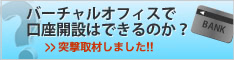 バーチャルオフィスで口座開設はできるのか？