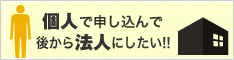 個人で申し込んで後から法人にしたい!!?