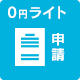 士業・許認可申請プラスライト