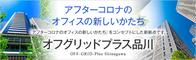 オフグリッドプラス品川