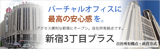 新宿3丁目プラス