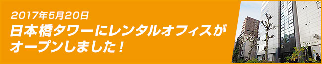 2017年5月20日 日本橋タワーにレンタルオフィスがオープンしました！