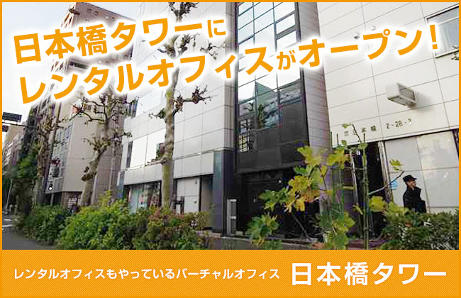レンタルオフィスもやっているバーチャルオフィス日本橋タワー 日本橋タワーにレンタルオフィスがオープン！