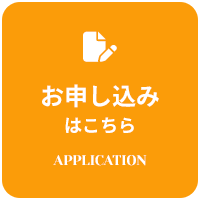 お申し込みはこちら