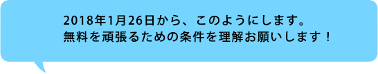 無料を頑張るための条件のお願い