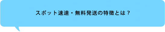 スポット速達・無料発送の特徴とは？