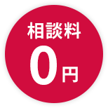 相談料0円