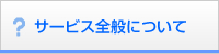 サービス全般について