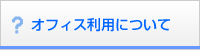 オフィス利用について