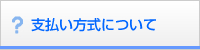 支払い方式について