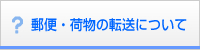 郵便・荷物の転送について