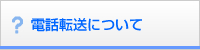 電話転送について