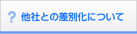 他社との差別化について