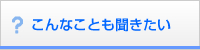 こんなことも聞きたい