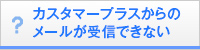 カスタマープラスからのメールが受信出来ない