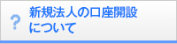 新規法人の口座開設について