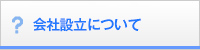 会社設立について