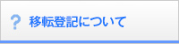 移転登記について