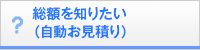 総額を知りたい（自動お見積り）