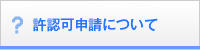 許認可申請について