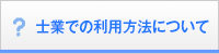 士業での利用方法について