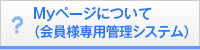 Myページについて（会員様専用管理システム）