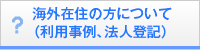 海外在住の方について（利用事例、法人登記）