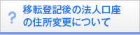 移転登記後の法人口座の住所変更について