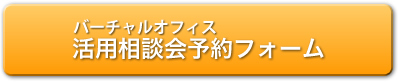 バーチャルオフィス活用相談会予約フォームへ