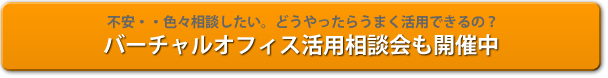 バーチャルオフィス活用相談会