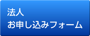 お申し込みフォーム