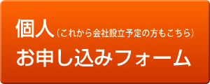 お申し込みフォーム