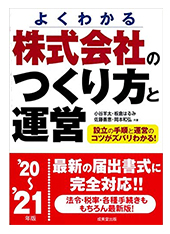 【株式会社のつくり方と運営’18~’19年版