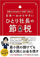 日本一わかりやすい ひとり社⾧の節税 ～税理士YouTuberが“本音